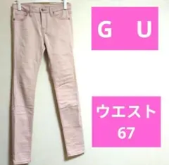 GU　薄いくすみピンク スキニーデニム ウエスト67