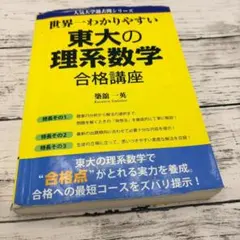 2026年最新】世界一わかりやすい東大の理系数学の人気アイテム - メルカリ