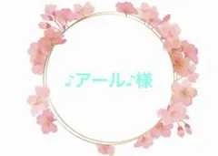 ♪アール♪様 専用