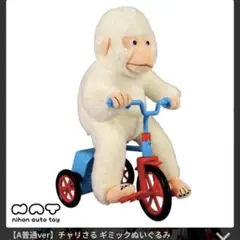 チャリさる ギミックぬいぐるみのサムネイル
