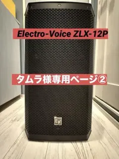 鈴*椿様 Electro-Voice　ZLX-12P【美品】パワードスピーカー Amazon.co.jp: Electro-Voice ZLX-12P パワードスピーカー : 楽器