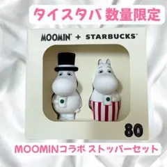 【日本未発売】 80th ムーミン スターバックス ドリンクホールストッパー