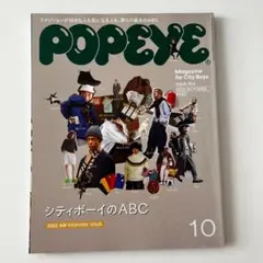 POPEYE 2022年10月号 906 ポパイ 雑誌 シティボーイのABC