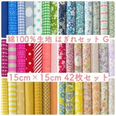 【15-G】綿100%生地 ハギレセット 15cm×15cm 42枚 G