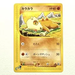 カラカラ ○ 第1弾基本拡張パック 023/128 ポケモンカード Eカード