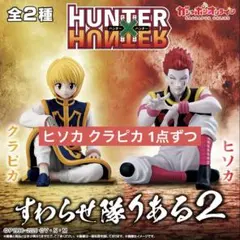 HUNTER x HUNTER すわらせ隊りある2 クラピカ ヒソカ