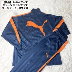 【美品】 PUMA プーマ ジャージ セットアップ プージャー S〜Mサイズ