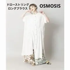 OSMOSIS オズモーシス ドローストリングロングブラウス　ドロスト　ワンピのサムネイル