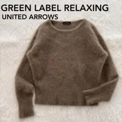 GREEN LABEL RERAXING ヘアリーボートネックニット