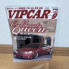 VIP CAR 9月号 2008年　ビップカー　絶版　レア