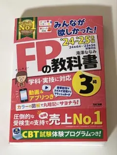 2024―2025年版 みんなが欲しかった! FPの教科書3級