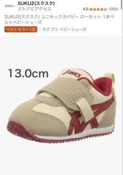 asicsベビーシューズ 13.0cm