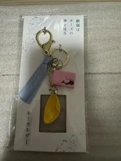 【未開封】窮鼠はチーズの夢を見る　キーホルダー