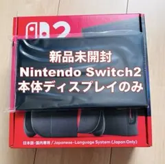 【新品】任天堂　Switch２　ニンテンドースイッチ２　液晶本体のみ【外箱つき】