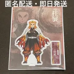【柱展】煉獄杏寿郎 キービジュアルランダムアクリルスタンド・鬼滅の刃
