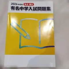 2026年最新】有名中学入試問題集 2022の人気アイテム - メルカリ