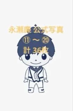 King＆Prince 永瀬廉 公式写真⑪～⑳ 計36枚のサムネイル