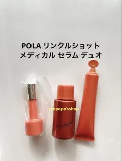 POLA リンクルショット メディカル セラム デュオ美容液 シワ改善 ポーラ
