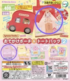 シルバニアファミリー　おでかけポーチ&トートバッグ2 ２個セット