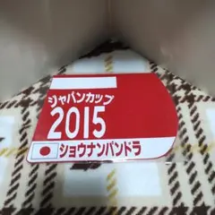 出走馬ミニゼッケンコースター　ショウナンパンドラ