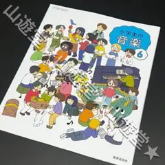 令和7年　小学生の音楽　6年　教科書　音楽　新品1