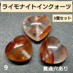 9.ライモナイトインクォーツ　♡パーツ　3個セット！褐鉄鉱入り水晶