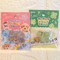 セリア　平成レトロおはじきフレークシール 2点セット　アニマル　クローバー