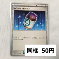 Nのポイントアップ