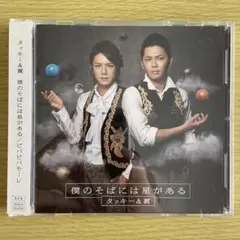 タッキー&翼 僕のそばには星がある / ビバビバモーレ【初回生産限定「僕星盤」】