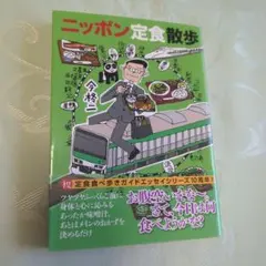 【ほぼ新品】ニッポン定食散歩