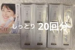 エリクシールの化粧水、乳液お試し各20包