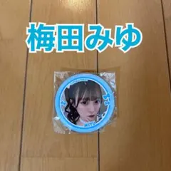 梅田みゆ　缶バッジ　CUTIE STREET きゅーすと　ランダムカプセル