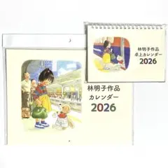 【未開封】林明子 作品 壁掛け 卓上カレンダー 2026年 2点セットのサムネイル