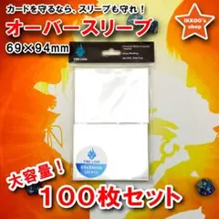【一歩差をつける保護】トレカ レギュラーサイズ用 オーバースリーブ 100枚