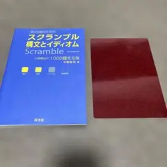スクランブル 構文とイディオム 3rd Edition