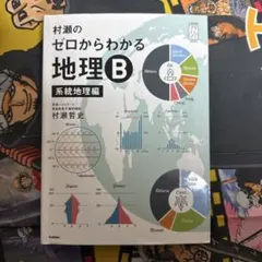 村瀬のゼロからわかる地理Bセット 51gJvaKs4DL._AC_SS250_.jpg