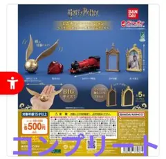 2026年最新】ハリーポッター ガチャガチャ コンプリートの人気アイテム