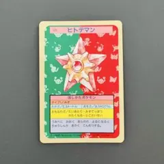 トップサン】裏青 ヒトデマン ポケモンカード 120 1997年 - メルカリ
