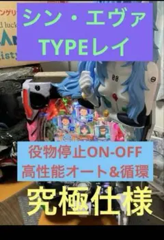 即遊戯可能 データカウンタ付属 フルオートeシン・エヴァ Type カヲル