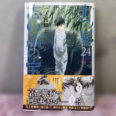 志のぶの宝 24巻