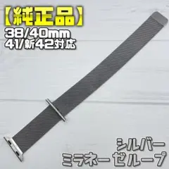 【純正品】シルバー ミラネーゼループ 38mm表記