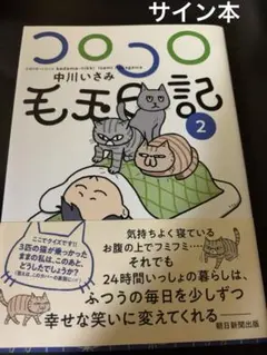 コロコロ毛玉日記 ２巻 サイン本