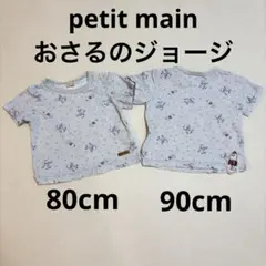 極美品★プティマイン おさるのジョージ Tシャツ 80 90 セット 双子 兄弟