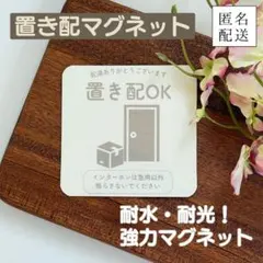 【匿名配送】置き配マグネット・くすみカラー(24時間以内発送)