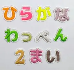 ひらがな　 刺繍ワッペン　2文字セット