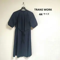 美品 TRANS WORK 2023SS 大きいサイズ44 ワンピースのサムネイル