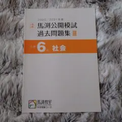 2025年最新】馬渕 公開模試 過去問 小6の人気アイテム - メルカリ