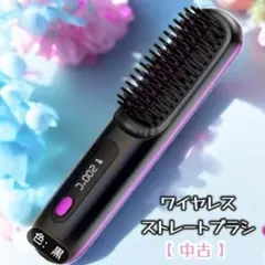 * ヘアケア * ワイヤレスストレートブラシ 中古