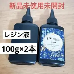 【新品未使用未開封】UVレジン ハード 100g 2本セット☆