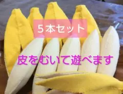 フェルト　おままごと　バナナ　５本セットのサムネイル